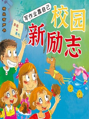 cover image of 校园新励志系列·写作业靠自己